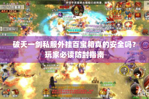 破天一剑私服外挂百宝箱真的安全吗？玩家必读防封指南