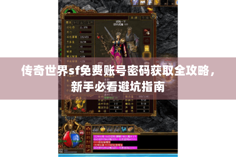 传奇世界sf免费账号密码获取全攻略，新手必看避坑指南