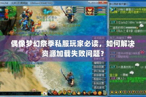 偶像梦幻祭季私服玩家必读，如何解决资源加载失败问题？