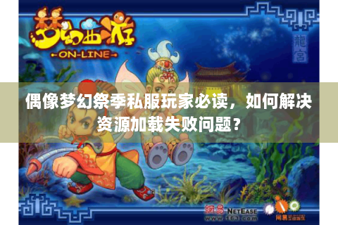 偶像梦幻祭季私服玩家必读，如何解决资源加载失败问题？
