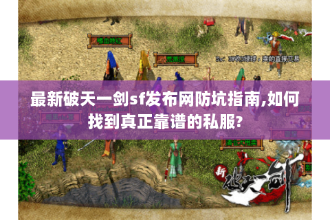 最新破天一剑sf发布网防坑指南，如何找到真正靠谱的私服？