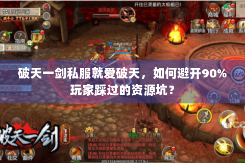 破天一剑私服就爱破天，如何避开90%玩家踩过的资源坑？