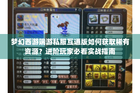 梦幻西游端游私服互通版如何获取稀有资源？进阶玩家必看实战指南