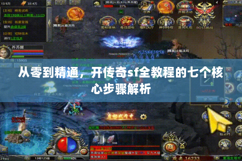 从零到精通，开传奇sf全教程的七个核心步骤解析