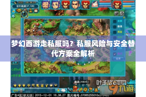 梦幻西游走私服吗？私服风险与安全替代方案全解析