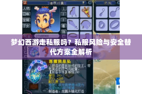 梦幻西游走私服吗？私服风险与安全替代方案全解析