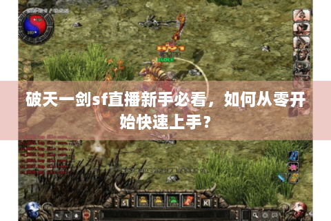 破天一剑sf直播新手必看，如何从零开始快速上手？