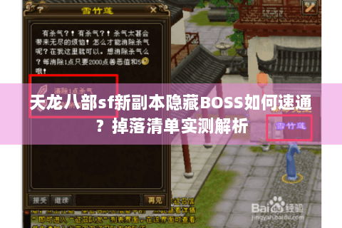 天龙八部sf新副本隐藏BOSS如何速通？掉落清单实测解析