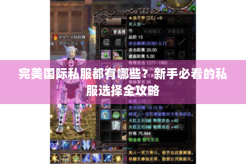 完美国际私服都有哪些？新手必看的私服选择全攻略