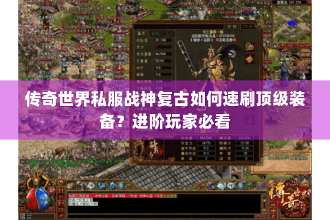 传奇世界私服战神复古如何速刷顶级装备？进阶玩家必看