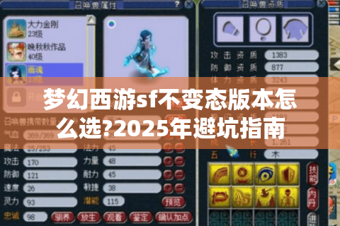 梦幻西游sf不变态版本怎么选?2025年避坑指南
