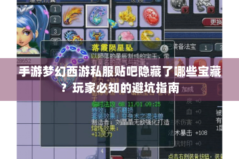 手游梦幻西游私服贴吧隐藏了哪些宝藏？玩家必知的避坑指南