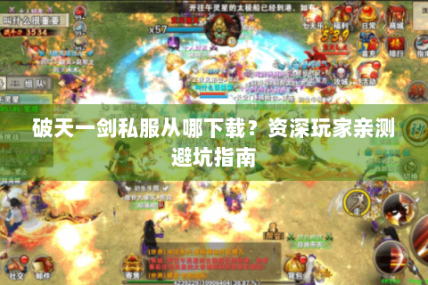 破天一剑私服从哪下载？资深玩家亲测避坑指南