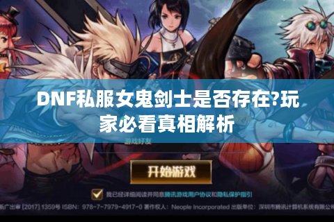 DNF私服女鬼剑士是否存在?玩家必看真相解析