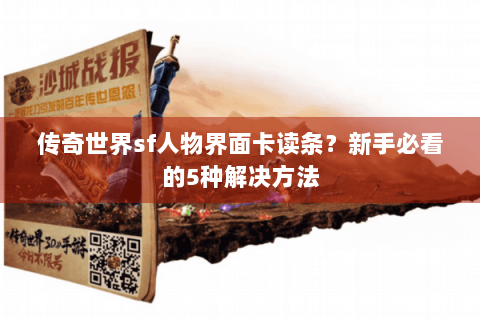 传奇世界sf人物界面卡读条？新手必看的5种解决方法