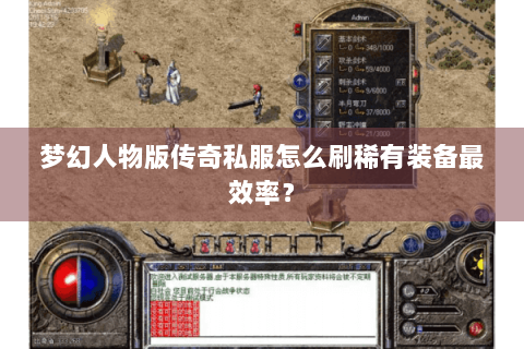 梦幻人物版传奇私服怎么刷稀有装备最效率？