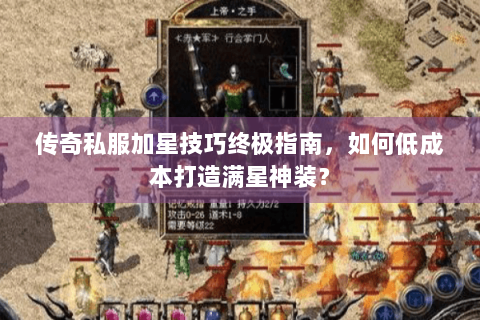 传奇私服加星技巧终极指南，如何低成本打造满星神装？