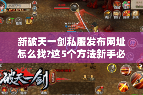 新破天一剑私服发布网址怎么找?这5个方法新手必看