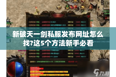 新破天一剑私服发布网址怎么找?这5个方法新手必看