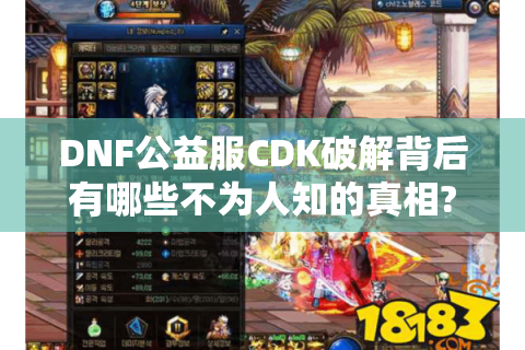 DNF公益服CDK破解背后有哪些不为人知的真相?