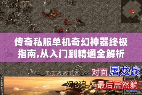 传奇私服单机奇幻神器终极指南,从入门到精通全解析