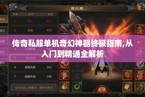 传奇私服单机奇幻神器终极指南,从入门到精通全解析