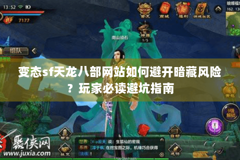 变态sf天龙八部网站如何避开暗藏风险？玩家必读避坑指南