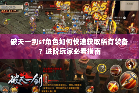 破天一剑sf角色如何快速获取稀有装备？进阶玩家必看指南