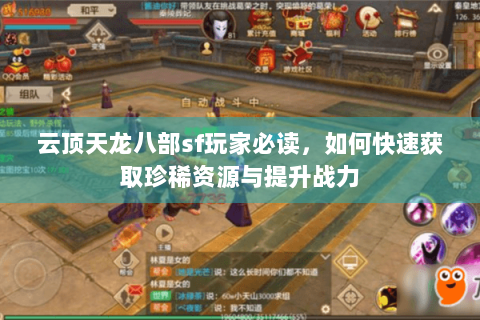 云顶天龙八部sf玩家必读，如何快速获取珍稀资源与提升战力