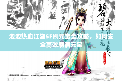 泡泡热血江湖SF刷元宝全攻略，如何安全高效刷满元宝