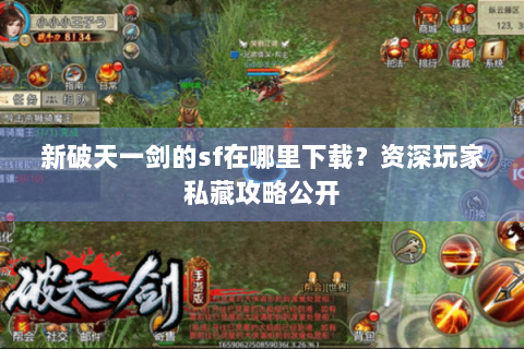 新破天一剑的sf在哪里下载？资深玩家私藏攻略公开