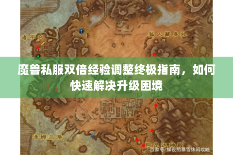 魔兽私服双倍经验调整终极指南，如何快速解决升级困境