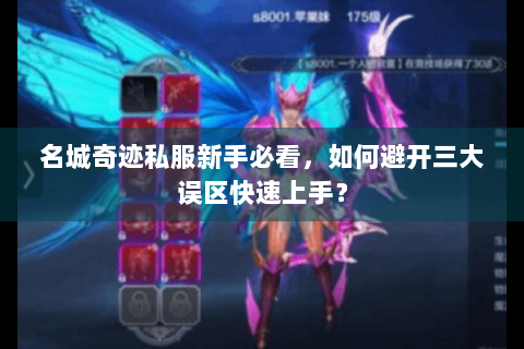 名城奇迹私服新手必看，如何避开三大误区快速上手？