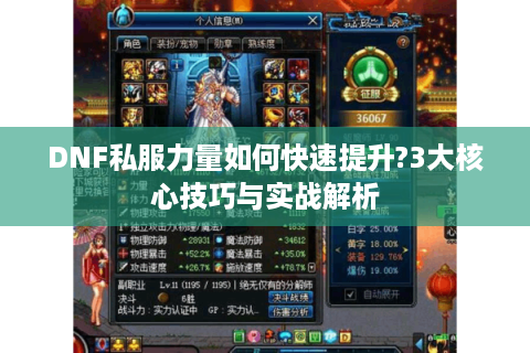 DNF私服力量如何快速提升?3大核心技巧与实战解析