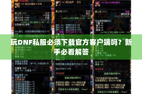 玩DNF私服必须下载官方客户端吗？新手必看解答