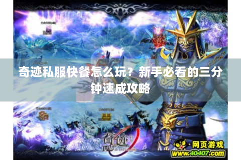 奇迹私服快餐怎么玩？新手必看的三分钟速成攻略