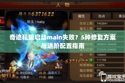 奇迹私服启动main失败？5种修复方案与进阶配置指南