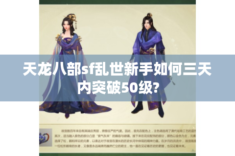 天龙八部sf乱世新手如何三天内突破50级?