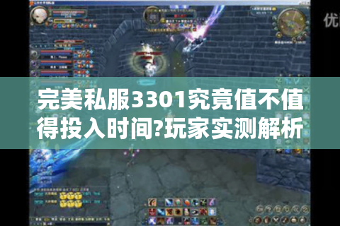 完美私服3301究竟值不值得投入时间?玩家实测解析
