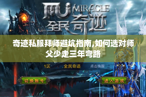 奇迹私服拜师避坑指南,如何选对师父少走三年弯路
