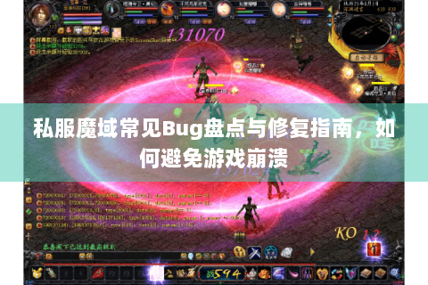 私服魔域常见Bug盘点与修复指南，如何避免游戏崩溃