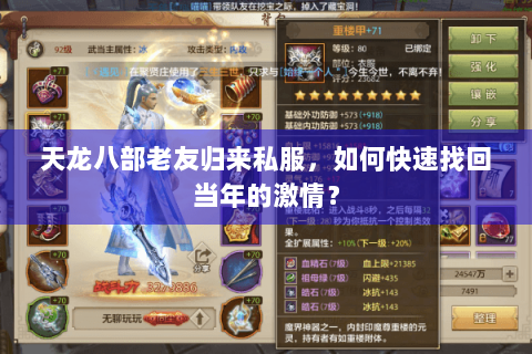 天龙八部老友归来私服，如何快速找回当年的激情？