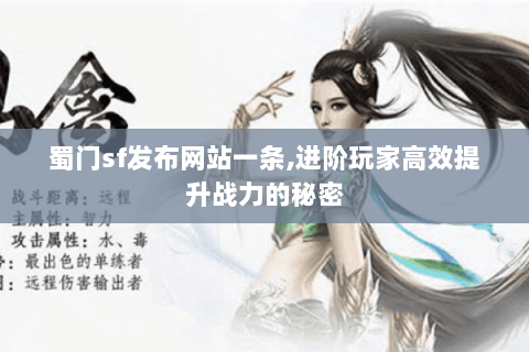 蜀门sf发布网站一条,进阶玩家高效提升战力的秘密