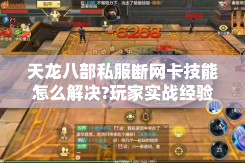 天龙八部私服断网卡技能怎么解决?玩家实战经验分享