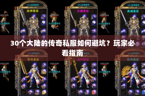 30个大陆的传奇私服如何避坑？玩家必看指南