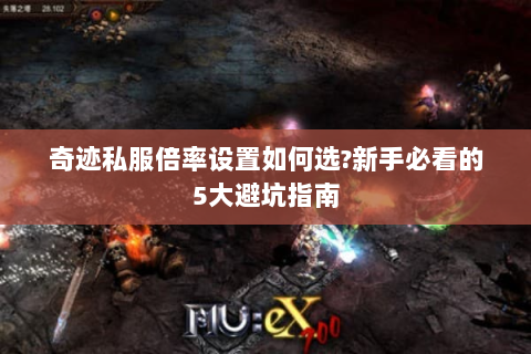 奇迹私服倍率设置如何选?新手必看的5大避坑指南