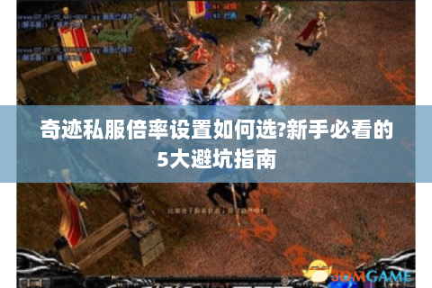 奇迹私服倍率设置如何选?新手必看的5大避坑指南