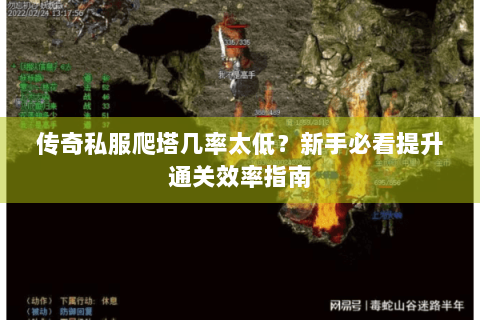 传奇私服爬塔几率太低？新手必看提升通关效率指南