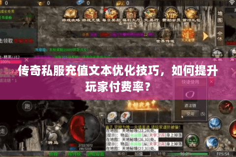 传奇私服充值文本优化技巧，如何提升玩家付费率？