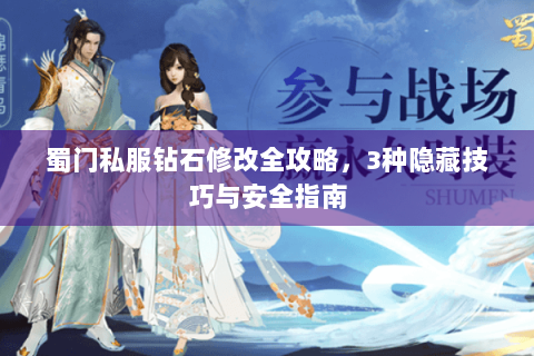 蜀门私服钻石修改全攻略，3种隐藏技巧与安全指南